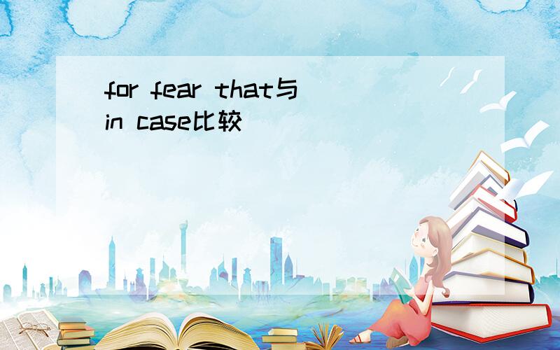 for fear that与in case比较