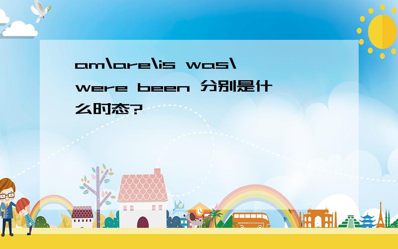 am\are\is was\were been 分别是什么时态?