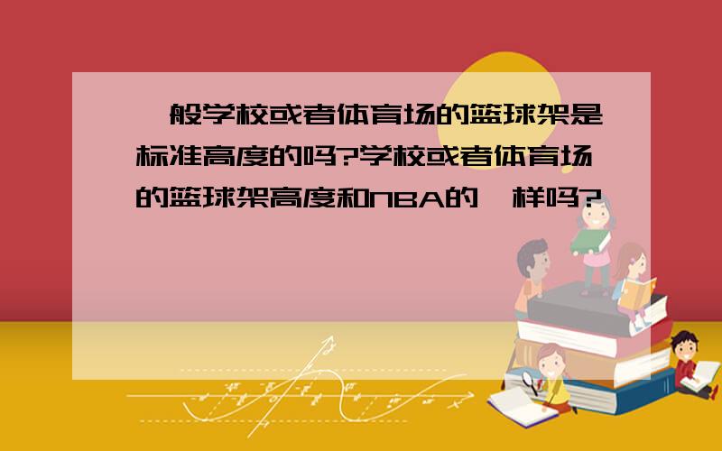 一般学校或者体育场的篮球架是标准高度的吗?学校或者体育场的篮球架高度和NBA的一样吗?