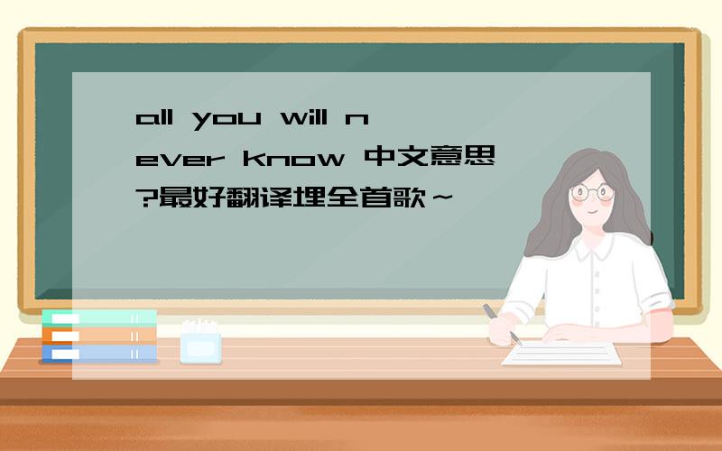 all you will never know 中文意思?最好翻译埋全首歌～