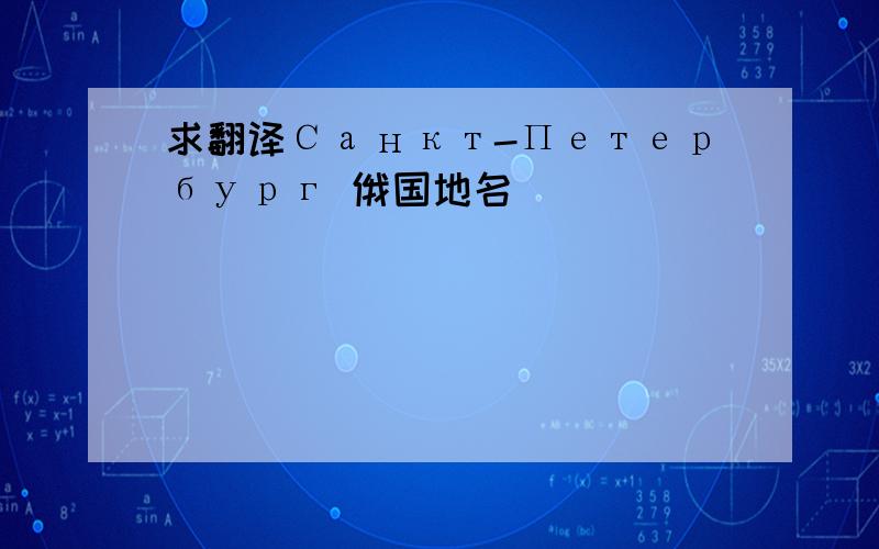 求翻译Санкт-Петербург 俄国地名