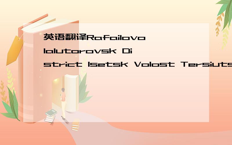 英语翻译Rafailovo Ialutorovsk District Isetsk Volost Tersiutskoe Ialutorovsk