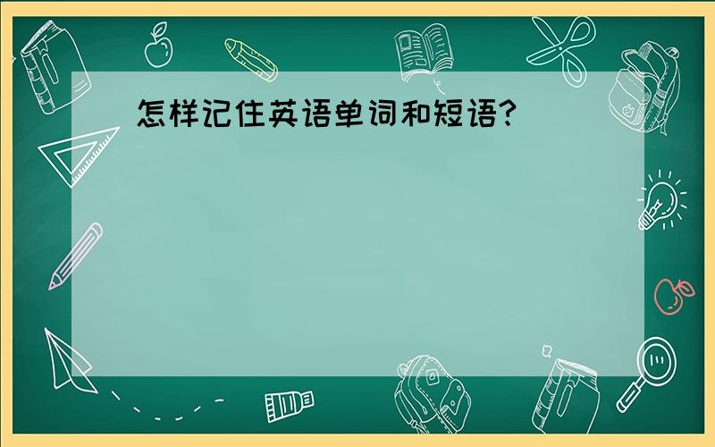 怎样记住英语单词和短语?