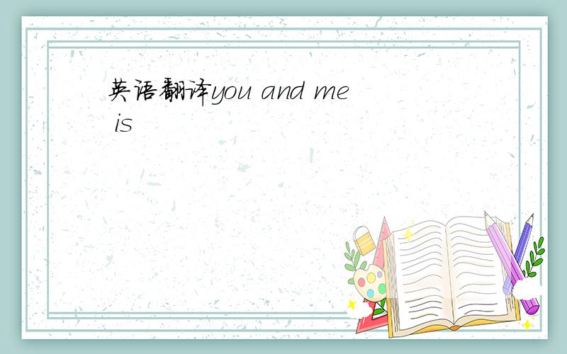 英语翻译you and me is