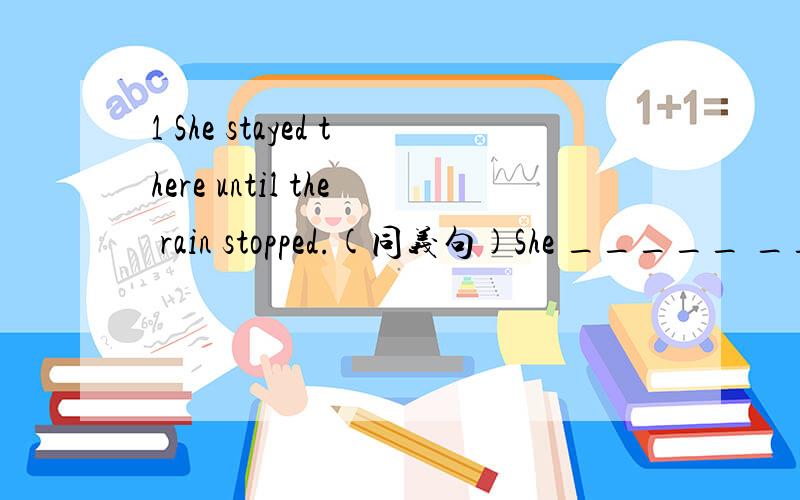 1 She stayed there until the rain stopped.(同义句)She _____ _____ there until the rain stopped.2 It took me $50 to buy the ticket.(同义句)I _____ $50 for the ticket.3 她能胜任这项工作.She _____ _____ _____ the job.