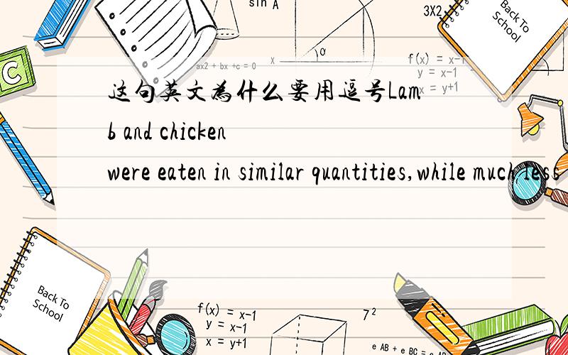 这句英文为什么要用逗号Lamb and chicken were eaten in similar quantities,while much less was consumed.(just over 50 grams）