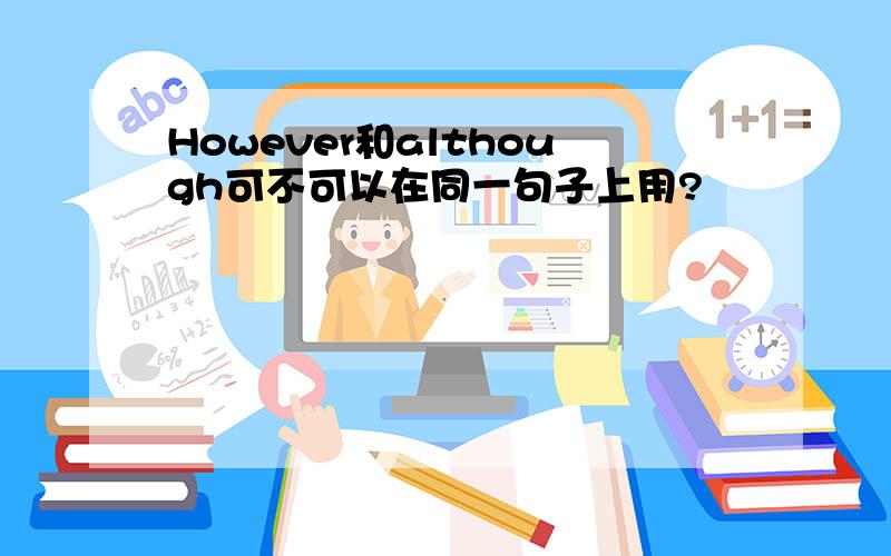 However和although可不可以在同一句子上用?