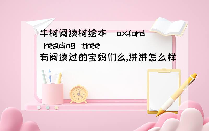 牛树阅读树绘本（oxford reading tree）有阅读过的宝妈们么,讲讲怎么样