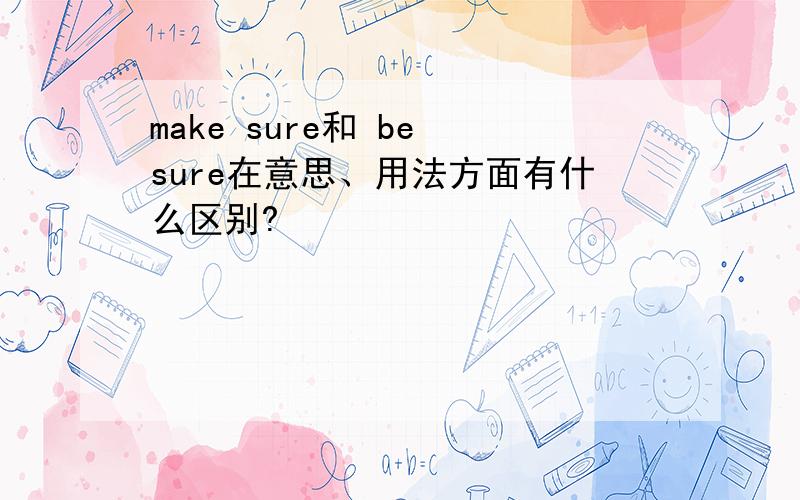 make sure和 be sure在意思、用法方面有什么区别?