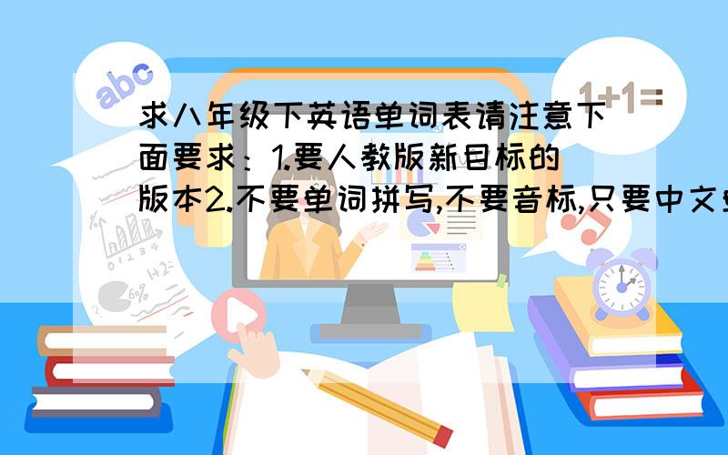 求八年级下英语单词表请注意下面要求：1.要人教版新目标的版本2.不要单词拼写,不要音标,只要中文单词其实就是考我自己一下