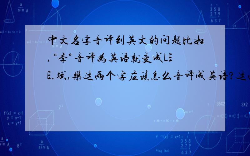 中文名字音译到英文的问题比如,“李”音译为英语就变成LEE.斌,乐这两个字应该怎么音译成英语?这两个字是用在名字当中的。