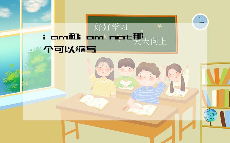 i am和i am not那个可以缩写