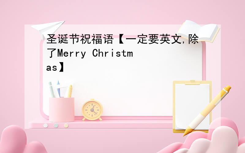 圣诞节祝福语【一定要英文,除了Merry Christmas】