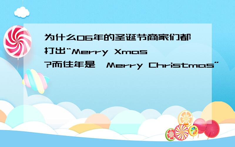 为什么06年的圣诞节商家们都打出“Merry Xmas