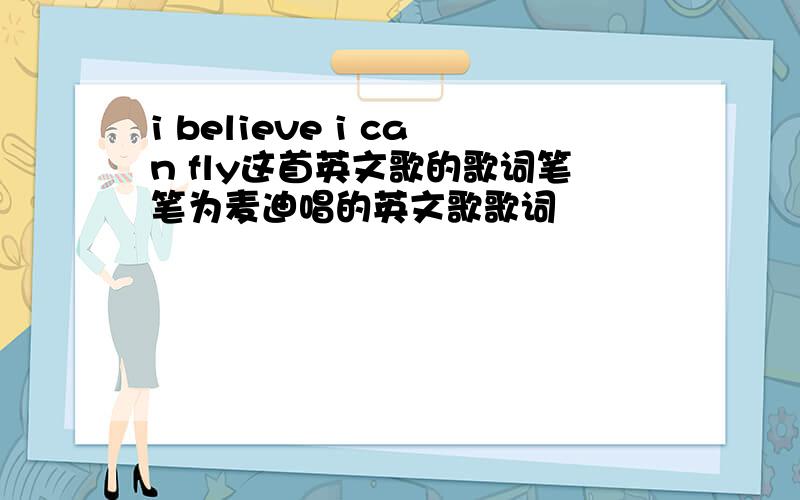 i believe i can fly这首英文歌的歌词笔笔为麦迪唱的英文歌歌词