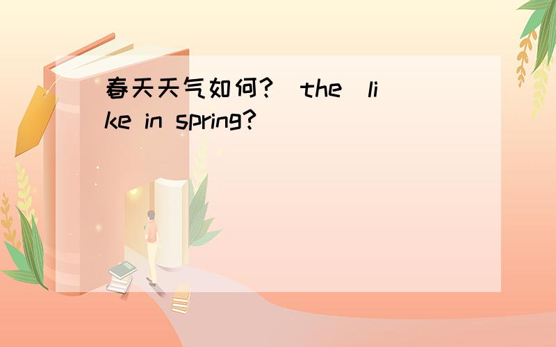 春天天气如何?_the_like in spring?