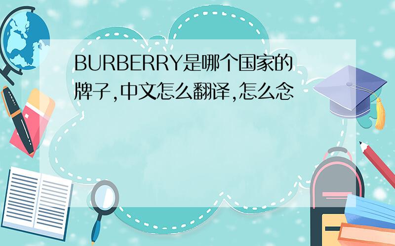 BURBERRY是哪个国家的牌子,中文怎么翻译,怎么念