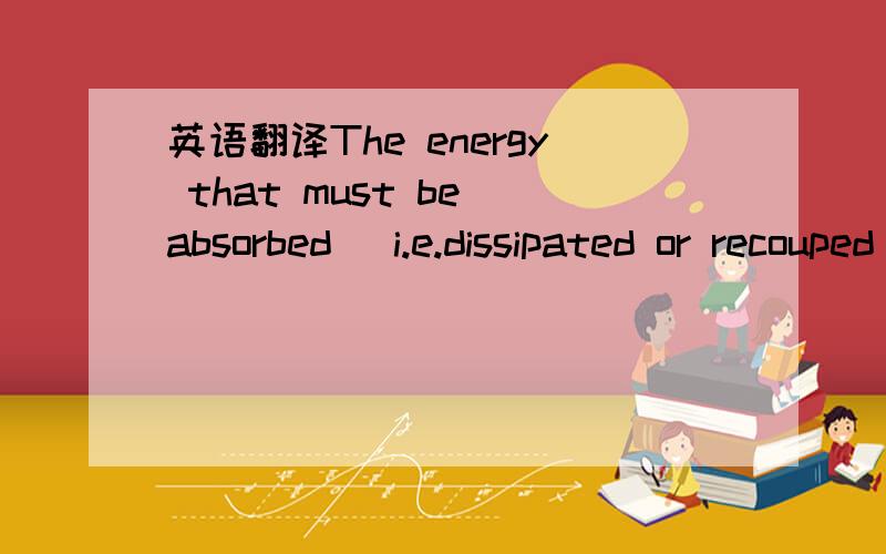 英语翻译The energy that must be absorbed (i.e.dissipated or recouped) during the interruption process can be significant,even with current limiting.Managing this system energy becomes the fundamental challenge that needs to be addressed by the br