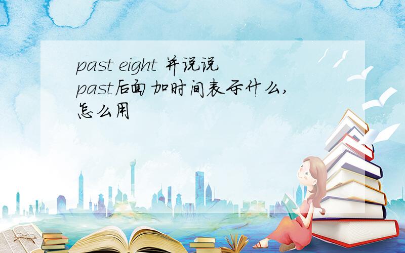 past eight 并说说past后面加时间表示什么,怎么用