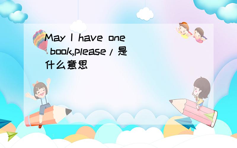 May I have one book,please/是什么意思