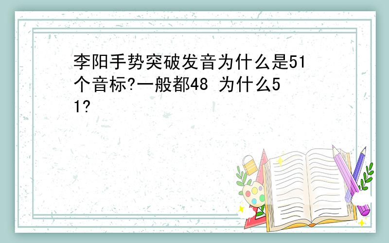 李阳手势突破发音为什么是51个音标?一般都48 为什么51?