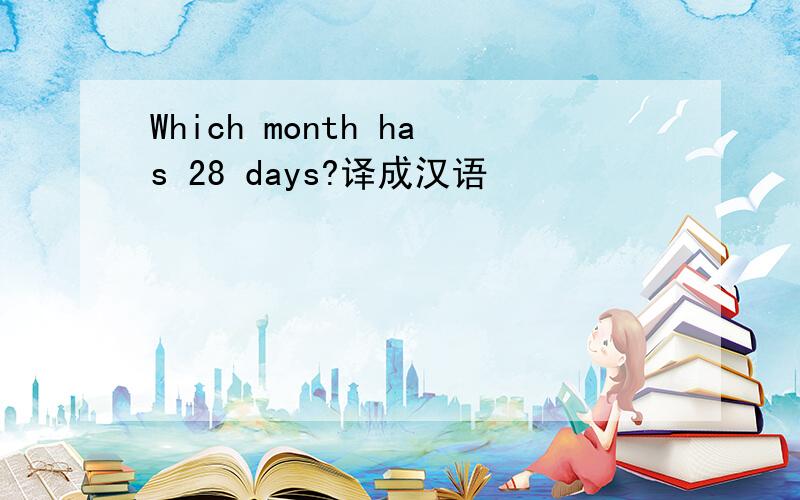 Which month has 28 days?译成汉语
