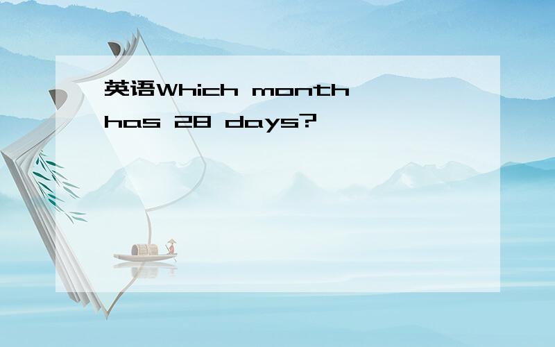 英语Which month has 28 days?