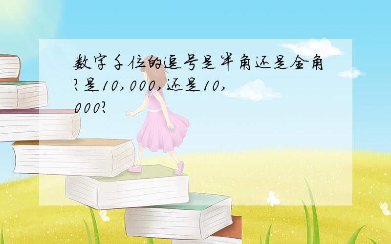 数字千位的逗号是半角还是全角?是10,000,还是10,000?