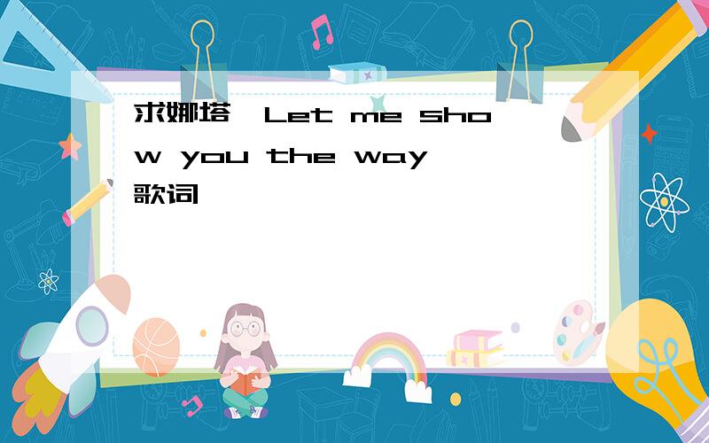 求娜塔莎Let me show you the way 歌词