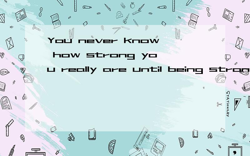 You never know how strong you really are until being strong is the only choice you have.句式结构how strong you really are 中的you really are 是不是how strong的定语?为什么?