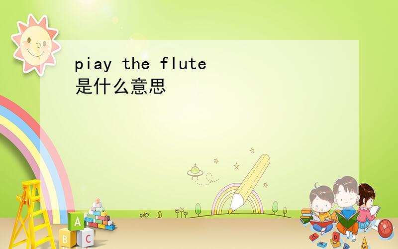 piay the flute是什么意思