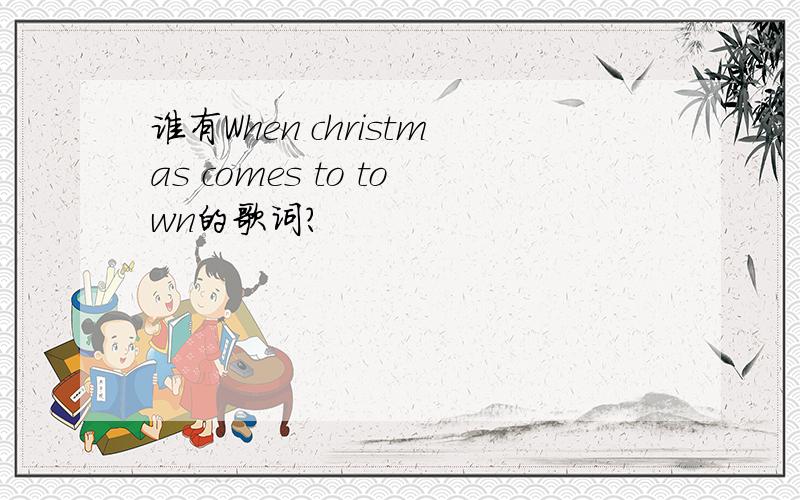 谁有When christmas comes to town的歌词?