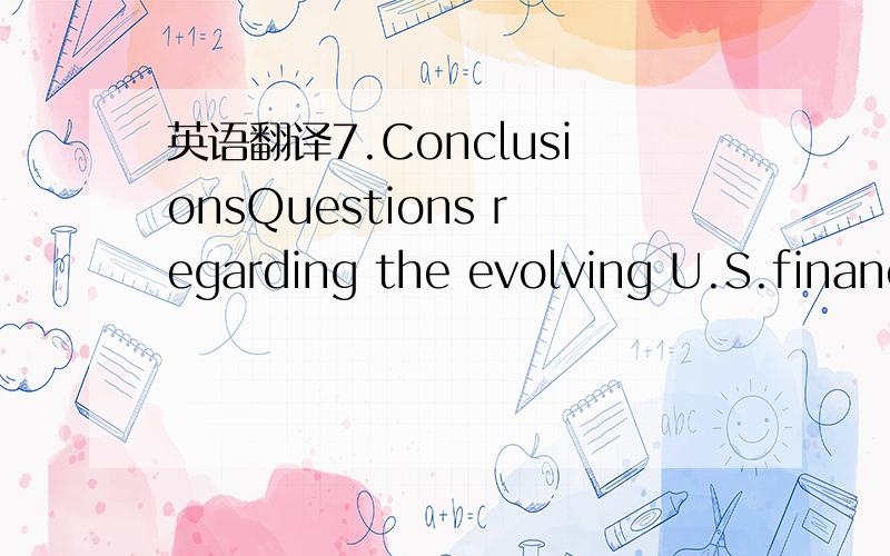 英语翻译7.ConclusionsQuestions regarding the evolving U.S.financial environment are likely to become increasingly important as bank deregulation moves to new plateaus.Still,evidence about how factors such as bank consolidation affect the provisio