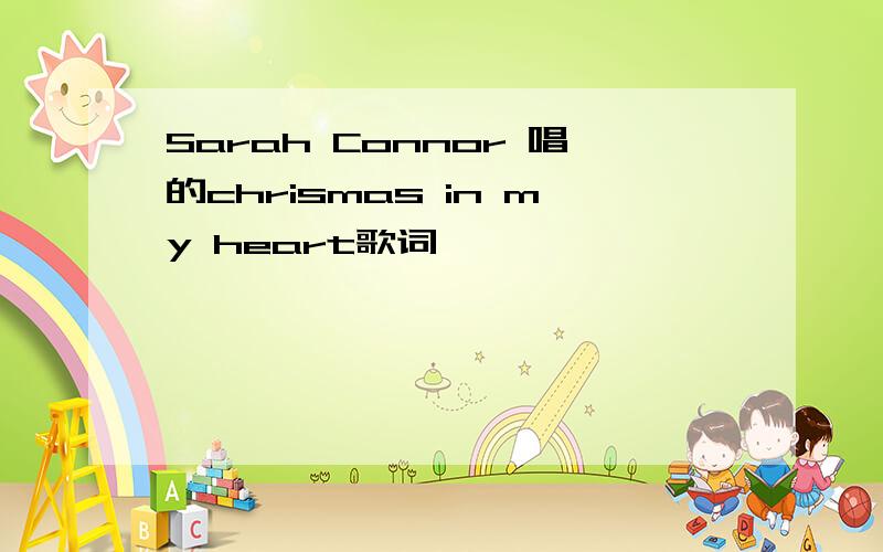 Sarah Connor 唱的chrismas in my heart歌词