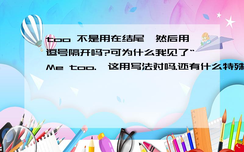 too 不是用在结尾,然后用逗号隔开吗?可为什么我见了“Me too.