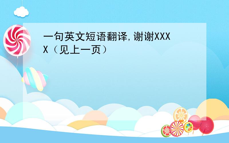 一句英文短语翻译,谢谢XXXX（见上一页）