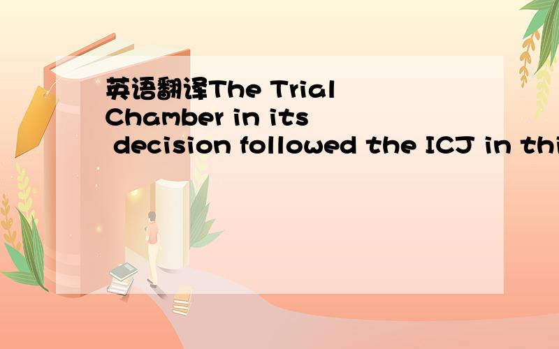 英语翻译The Trial Chamber in its decision followed the ICJ in this regard.At this point,itcan be concluded that the practice of the ICJ and the International Tribunal has created an international customary law rule,which is the examination of the