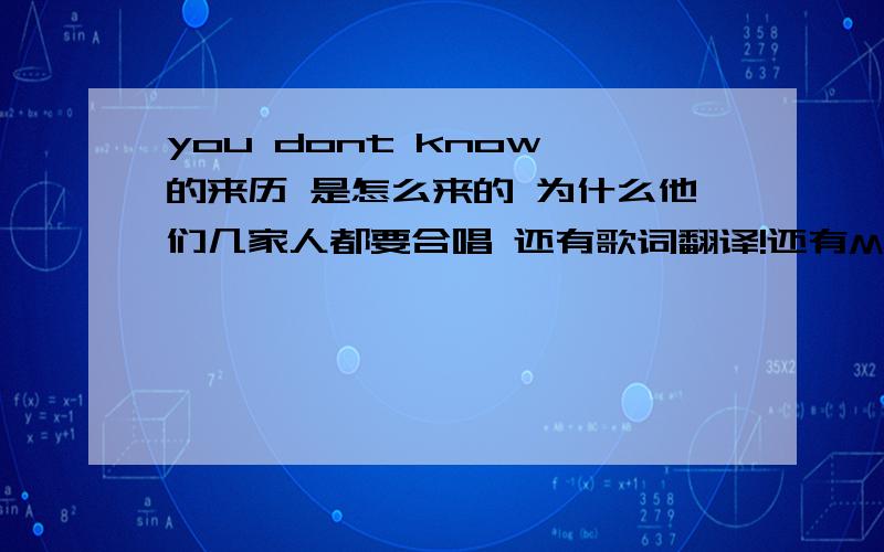 you dont know 的来历 是怎么来的 为什么他们几家人都要合唱 还有歌词翻译!还有MTV的意思