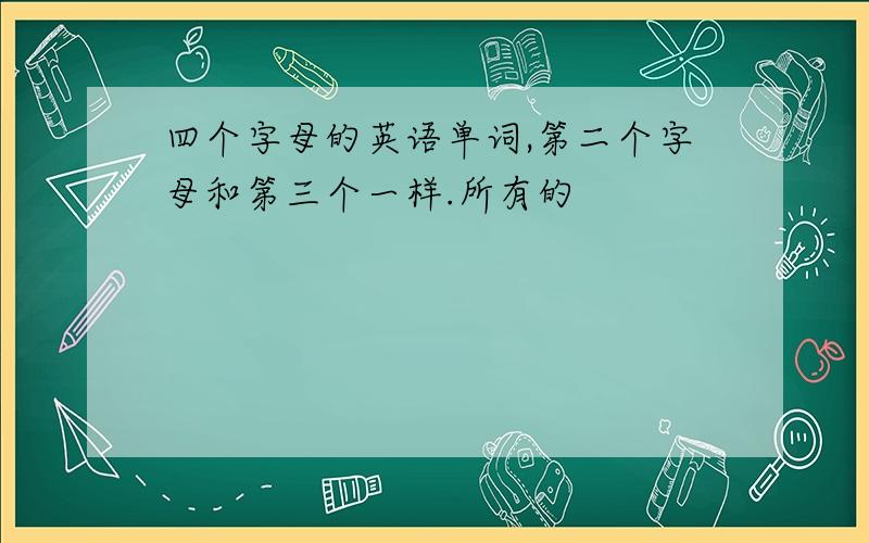 四个字母的英语单词,第二个字母和第三个一样.所有的