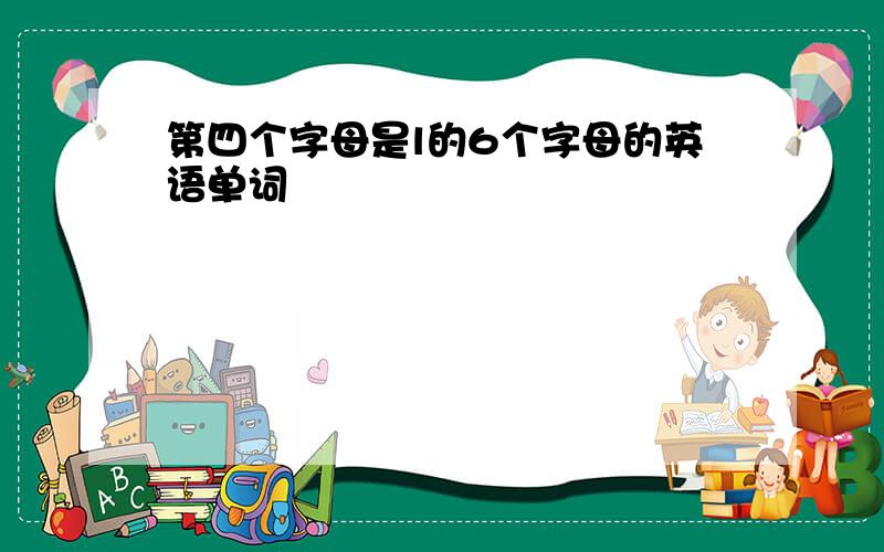 第四个字母是l的6个字母的英语单词