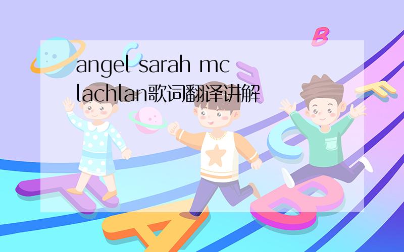 angel sarah mclachlan歌词翻译讲解