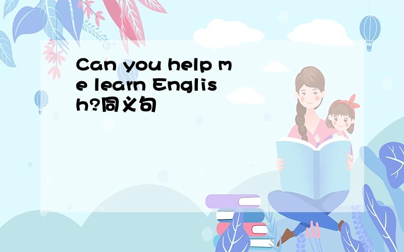 Can you help me learn English?同义句