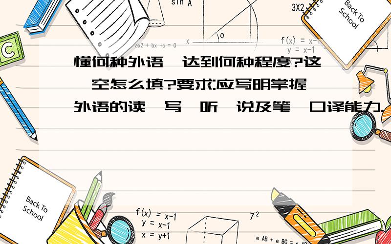 懂何种外语,达到何种程度?这一空怎么填?要求:应写明掌握外语的读、写、听、说及笔、口译能力.