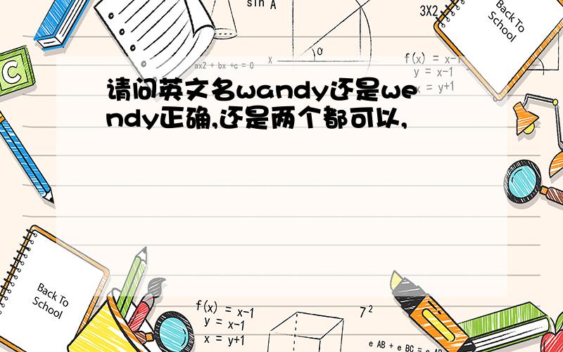 请问英文名wandy还是wendy正确,还是两个都可以,