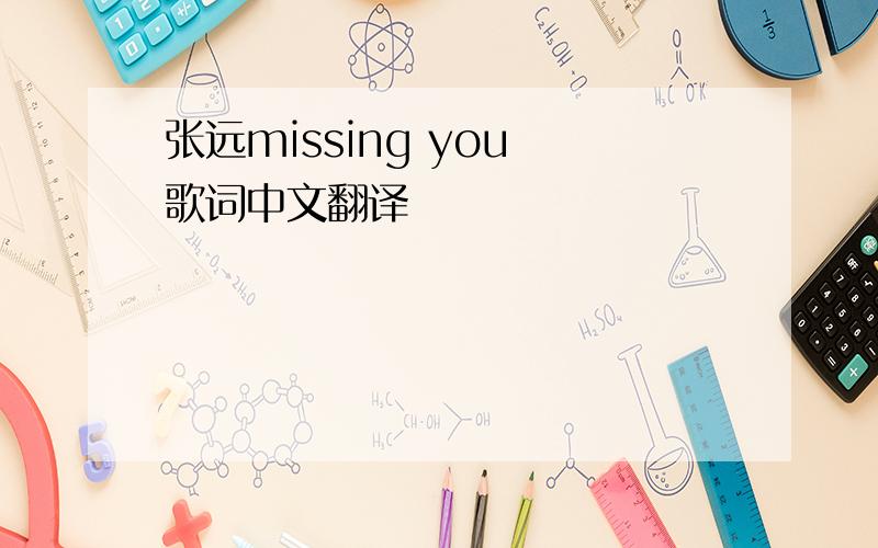 张远missing you 歌词中文翻译