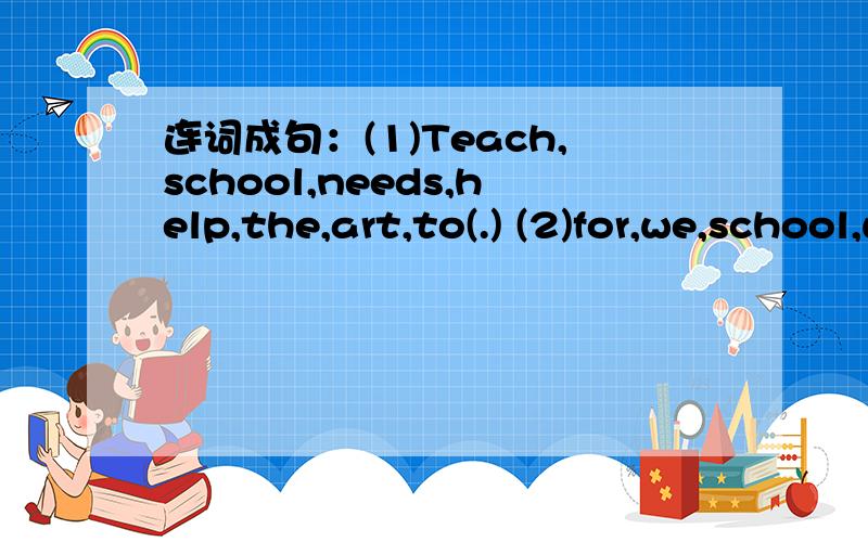 连词成句：(1)Teach,school,needs,help,the,art,to(.) (2)for,we,school,want,students,show,the(.)