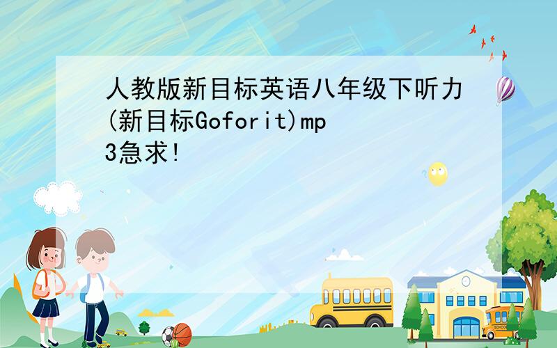 人教版新目标英语八年级下听力(新目标Goforit)mp3急求!