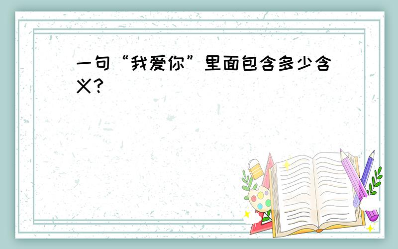 一句“我爱你”里面包含多少含义?