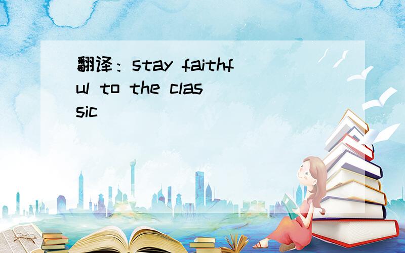 翻译：stay faithful to the classic