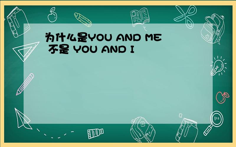 为什么是YOU AND ME 不是 YOU AND I